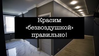 Красим правильно безвоздушным методом. Подготовка краски и аппарата.