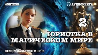 Аудиокнига | ФЭНТЕЗИ: Юристка в магическом мире 2