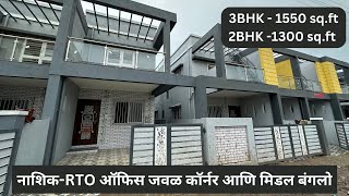 3BHK & 2BHK बंगलो | नाशिक - RTO ऑफिस जवळ | 8007700644 / 8007700344