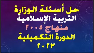 حل أسئلة الوزارة للدورة التكميلية 2023  || التربية الإسلامية ||  28 / 12 /2023