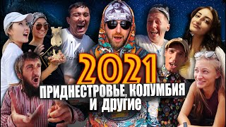 УЗБЕКИСТАН, ПРИДНЕСТРОВЬЕ, КОЛУМБИЯ и другие / 2021 на канале PLANETKA