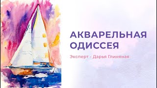 День 1. Акварельная одиссея