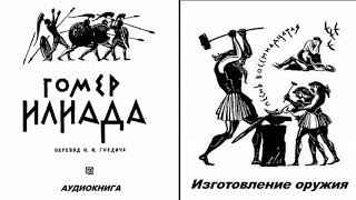 18. ГОМЕР. ИЛИАДА. Песнь восемнадцатая. Изготовление оружия