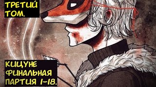 Кицуне  Финальная партия 1-18 / Альтернативный сюжет Блич. 3 Том.