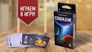 ОСВОБОЖДЕНИЕ: дуэльная настольная игра | 