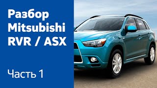 Разбор передних и задних дверей на Mitsubishi RVR / ASX