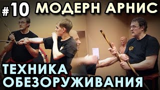 Палочный бой Модерн Арнис – 10: Техниука ОБЕЗОРУЖИВАНИЯ.