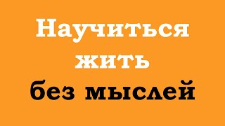 Научиться жить без мыслей