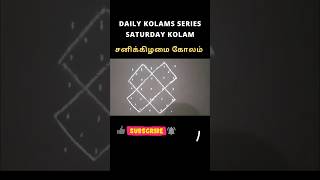 Saturday Kolam | சனிக்கிழமை கோலம் | Simple Daily Kolam #kolam #kolamdesigns #art #saturday #rangoli