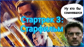 Обзор фильма "Стартрек: Бесконечность"