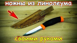 Ножны для ножа из линолеума своими руками DIY