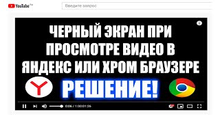 Яндекс браузер черный экран при просмотре видео - Решение проблемы