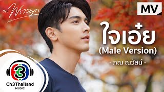 ใจเอ๋ย (Male Version) Ost.พราวมุก  | ภณ ณวัสน์  | Official MV