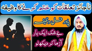 Najaiz taluqat khatam karne ka wazifa | Wazifa for problems | najaiz taluqat | pawerfull wazifa |