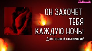 18+ ОН ЗАХОЧЕТ СПАТЬ ТОЛЬКО С ТОБОЙ! САБЛИМИНАЛ НА БЕЗУМНУЮ ЛЮБОВЬ К СЕБЕ! ❤