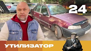 Утилизатор | Сезон 6 | Выпуск 24