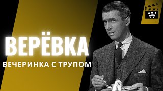 УБИЙСТВО - это искусство? "Верёвка" (1948) Хичкока