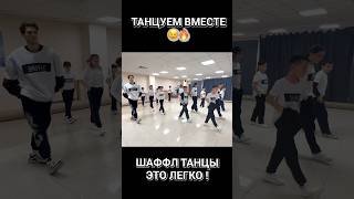 ОБУЧАЛКА ШАФФЛ ЗА 5 МИН 😎⭐️ ИСКОРКИ 😍🔥 КАЗАНСКИЕ ТАНЦОРЫ