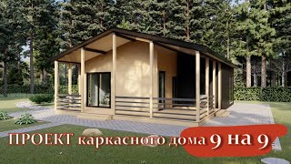 Проект дома 9 на 9