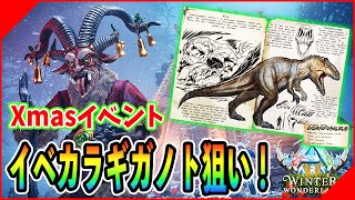 【ASA】聖夜に哀しみのぼっちギガノトテイムするぞッ！！【ARK: Survival Ascended】