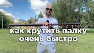 как крутить палку двумя руками