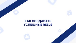 Как создавать успешные Reels