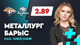 МЕТАЛЛУРГ - БАРЫС. Прогноз Мироновой