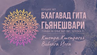 Трейлер лекции Бхагавад Гита Гьянешвари. Кшетра Кшетрагья Вибхага Йога. Шлока 7. Ови 347-361.