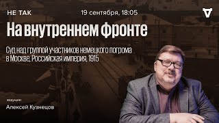 Суд над группой участников немецкого погрома в Москве, Российская империя, 1915 / Не так // 19.09.24