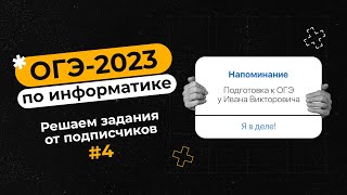 Решаем задания от подписчиков #4 | ОГЭ-2023 по информатике