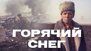 Горячий снег (FullHD, драма, реж. Гавриил Егиазаров, 1972 г.)