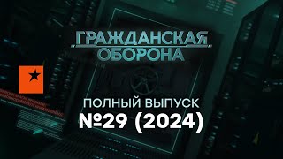 ГИРКИНА пытаются СГНОИТЬ в ТЮРЬМЕ? Гражданская оборона 2024 — 29 полный выпуск