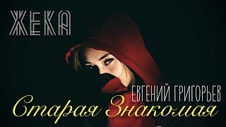 Евгений Григорьев - Старая Знакомая