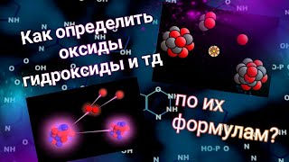 Как определить оксиды гидрокарбонаты нитраты и тд по формуле?