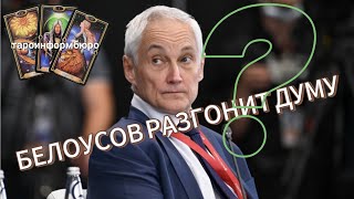 БЕЛОУСОВ РАЗГОНИТ ДУМУ?    БУДЕТ НАРОДНЫМ ГЕРОЕМ?   Таро прогноз