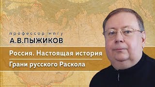 Памяти профессора МПГУ А.В.Пыжикова. "Настоящая история России. Грани русского Раскола"