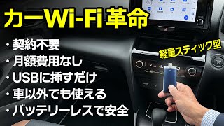 挿すだけでどこでもWi-Fi環境に：最強の車載Wi-Fi出た！USBスティックWi-Fi「ecoco(イココ)」【契約不要、月額不要】