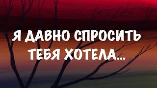 Вероника Тушнова*Я ДАВНО СПРОСИТЬ ТЕБЯ ХОТЕЛА*Читает  Валентина Луговая-Рикшпун