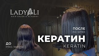 Кератин (кератиновое выпрямление волос, обучение)