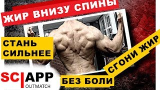 Как Избавиться От Жира и Боли Внизу Спины | Джефф Кавальер