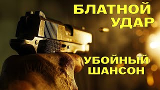 Блатной удар - Убойный шансон - Только хиты@blatnoe_radio  #блатнойудар #блатняк #шансон