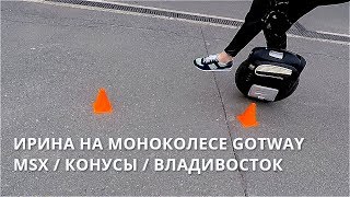 ИРИНА НА МОНОКОЛЕСЕ / КОНУСЫ / ВЛАДИВОСТОК