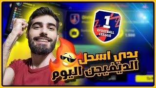 سهرة بيس 2024 صباحية eFootball Live