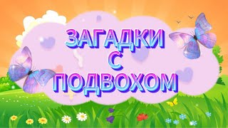 20 ЗАГАДОК С ПОДВОХОМ ДЛЯ САМЫХ СООБРАЗИТЕЛЬНЫХ😜