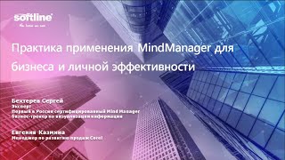 Вебинар Сергея Бехтерева "Практика применения MindManager для бизнеса и личной эффективности".