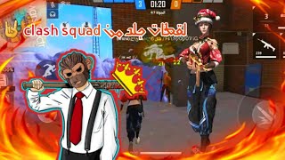 لقطات جلد ستستمتع  بمشاهدتها clash squad new udapte😋😋😍