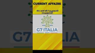 #currentaffairs#psc G-7 ഉച്ച കോടി നടക്കുന്നത്?