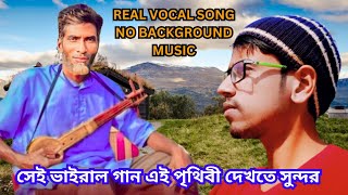 এই পৃথিবী দেখতে সুন্দর শুধু মায়ার ঘর || Sad Viral ||Viral Nimai || Cover By : Best of Joyanto