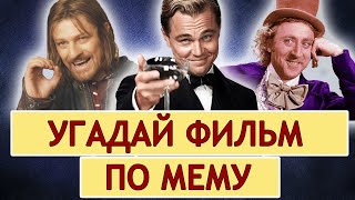 УГАДАЙ ФИЛЬМЫ И СЕРИАЛЫ ПО МЕМАМ | КИНОКВИЗ | 20 кинокартин