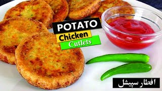 Homemade Crispy Chicken Potato Cutlets Recipe || IFTAR SPECIAL || Aaloo-chicken Tikki | English Subs